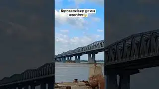 Bihar's biggest bridge will be ready soon.
