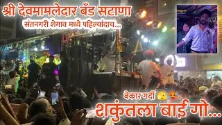 शेगाव मध्ये पाहिलांदाच श्री देव मामलेदार बँड सटाणा / Dev Mamledar Band Satana At Shegaon 