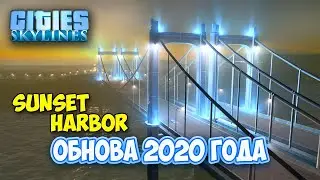 Cities Skylines - SUNSET HARBOR DLC - ГОРОД РАСТЕТ - ОБНОВА #2