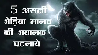 5 असली भेड़िया मानव की रहस्यमयी घटनाये | 5 Real Werewolf Cases (HINDI)