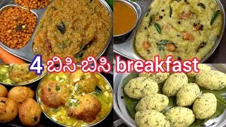 ಬೆಳಗಿನ ಬ್ರೇಕ್ ಫಾಸ್ಟ್ ಗೆ ಆರೋಗ್ಯಕರವಾದ ಮತ್ತು ರುಚಿಯಾದ ಬ್ರೇಕ್ ಫಾಸ್ಟ್ ರೆಸಿಪೀಸ್😋| Healthy Breakfast Recipes