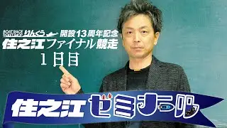 住之江ゼミナール【BTSりんくう開設13周年記念住之江ファイナル競走　１日目】