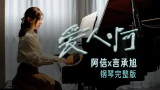 《愛人啊》鋼琴完整版piano/五月天阿信 × 言承旭新歌！五迷速進，鋼琴旋律溫柔到想哭