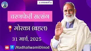 31 March | मोरका (बहल) चरनफेरी सत्संग | Radha Swami Dinod | #santmat  #bhakti #bhajan