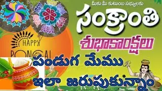 సంక్రాంతి పండుగ ఈ విధంగా జరుపుకున్నాం  మరి మీరూ....