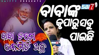 Episode-229 Samaraipur Sri Saibaba Temple Bhadrak,(Baba tame kemiti Acha)#sai7tv #viralvideo #trend