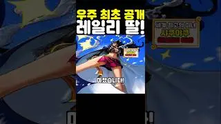 원피스 최신화인데? 우주 최초 공개 레일리 딸이 미쳤습니다! #원피스 #onepiece