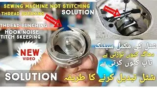 Sewing Machine Not Stitching | sewing machine shuttle setting | juki machine repairing