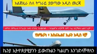 ሰበር ዜና ፣3 የብልፅግና ድሮኖች በትግራይና ሱዳን ድንበር ወደቁ ፣ አልጀዚራ ያወጣዉ የትግራይ መረጃ፣ የኬንያዉያን ዛቻ በኢትዮጵያዊያን ፣አሜሪካ፣እስራኤልና
