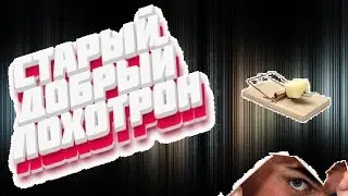 ArcheAge СТАРЫЙ ДОБРЫЙ ЛОХОТРОН РАЗВОД В MMORPG ( диванные теории )