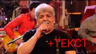 Сашо Роман - Мой ангеле + ТЕКСТ