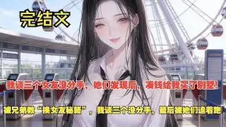 【完結文】腳踏三條船被發現，三個女友聚在一起，竟要跟我出國！#一更到底系列 #一口气看完 #完结 #爽文 #戀愛 #柳如煙