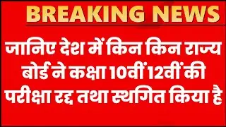 किस राज्यों ने 10th 12th Board Exam 2021 Cancelled & Postpone Kiya | CBSE Board Exam 2021 News Today