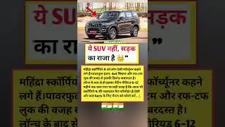 ये SUV नहीं, सड़क का राजा है 👑 | Scorpio-N Facts #shorts #viral