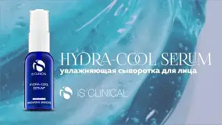 Увлажняющая сыворотка для лица IS CLINICAL HYDRA-COOL SERUM: как использовать?