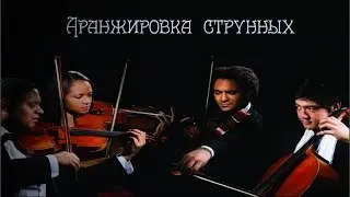 Струнные в стиле диско (Disco Strings)