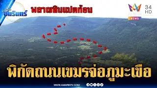 เปิดภาพพิกัดเขมรตัดถนน วางแผนจ่อใกล้ภูมะเขือ | ข่าวเที่ยงอมรินทร์ | 3 ก.พ. 69