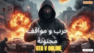 GTA V Online حرب مع الاصدقاء و أفشل مهمة