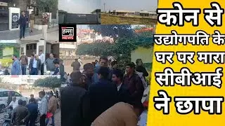 सेंधवा कोन से उद्योगपति के घर कोलकाता की सीबीआई ने मारा छापा