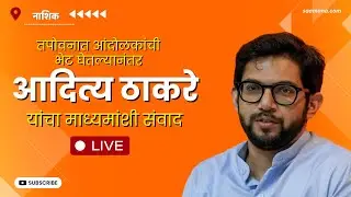 Aaditya Thackeray LIVE - तपोवनात आंदोलकांची भेट घेतल्यानंतर आदित्य ठाकरे यांचा माध्यमांशी संवाद
