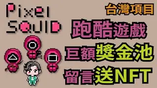 【GameFi】PixelSquid 像素風格的跑酷遊戲 角色扮演 賺取巨額獎金池 | PG | PSG