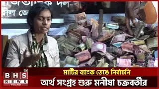 Manisha Chakraborty has started collecting election money by breaking the earthen bank. BHS NEWS