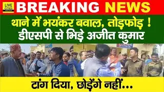 Bihar के इस थाने में भयंकर बवाल, पूर्व मंत्री Ajit Kumar और DSP भिड़े, टांग दिया, छोड़ेगे नहीं...