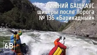 Башкаус шивера после порога Барикадный | Rafting after rapids 