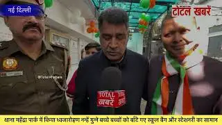 थाना महेंद्रा पार्क मे ध्वजारोहण नन्हें मुन्ने बच्चे बच्चों को बाँटे गए स्कूल बैग और स्टेशनरी सामान 