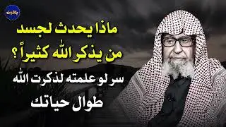 ماذا يحدث لجسد من يذكر الله كثيراً ؟سر لو علمته لذكرت الله طوال حياتك | درس مهم للشيخ صالح الفوزان