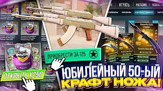 Юбилейный 50 КОНТРАКТ на ЗОЛОТО + 250 ЗВЕЗД ради 2 НОВЫХ АК + 250 КАПСУЛ ПО СКИДКЕ!