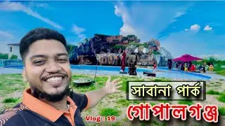 অল্প সময়ে স্বল্প খরচে ঘুরে আসতে পারবেন দৃষ্টিনন্দন গোপালগঞ্জ সাবানা পার্কে || gopalgonj sabana park