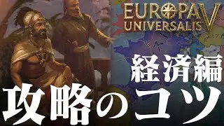 EU5 攻略のコツ 経済編 収入と支出・交易・建造物・RGO・市場の優位性など Europa Universalis V