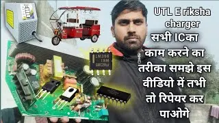 // utl e rickshaw charger all IC and working principle full information //repairing tips //