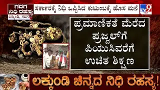 More Treasure Found At Lakkundi: ಲಕ್ಕುಂಡಿಯಲ್ಲಿ ನಿಧಿ ಪತ್ತೆ, ಪ್ರಮಾಣಿಕತೆ ಮೆರೆದ ಪ್ರಜ್ವಲ್​ಗೆ ಉಚಿತ ಶಿಕ್ಷಣ
