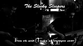 The Sleeky Sleepers - Беги от меня (Гости из будущего cover)