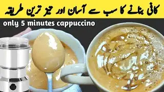 Winter special Coffee recipe | Quick Coffee recipe | Frothy Creamy Cappuccino  | Multani Tarkaa
