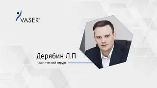 Отзыв пластического хирурга Дерябина Л.П. об аппарате VASER