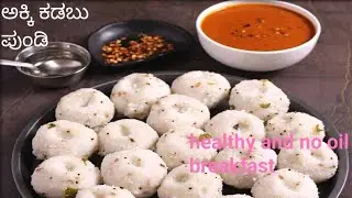 Mangalore style pundi maduva vidan ಮಂಗಳೂರು ಬ್ರೇಕ್ ಫಾಸ್ಟ್ ರೆಸಿಪಿ ಮಾಡುವ ವಿಧಾನ ಕನ್ನಡ