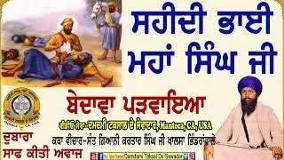 ਸਹੀਦੀ ਭਾਈ ਮਹਾਂ ਸਿੰਘ ਜੀ Saheedi Bhai Mahan Singh Ji
