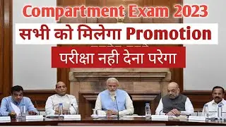 Compartment Exam 2023 किसी को नहीं देना है परीक्षा। सभी प्रोमोट होंगे। compartmet exam today news
