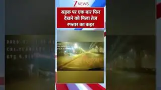 SHORTS: भीषण सड़क हादसा, मौके पर मौत | Car Accident | Breaking News