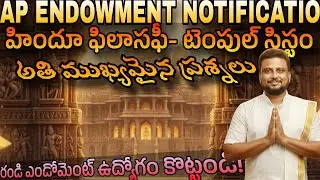 AP ENDOWMENT MODEL PAPER 2025| ఎండోమెంట్ అతి ముఖ్యమైన ప్రశ్నలు
