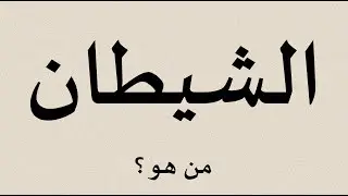 الشيطان