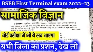 BSEB 10TH First Terminal exam 2023  All district questions objective question solution