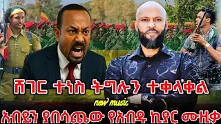 የአብዱ ኪያር አነጋጋሪው አዲሱ ሙዚቃ ተለቀቀ | ተነስ አዲስ አበቤ | New Ethiopian Music 2026 | ዘመነ ካሴ | Ethio Forum