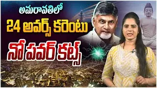 అమరావతిలో 24 అవర్స్ కరెంటు | New Plan Of AP | AP Capital Amaravathi | CM Chandrababu Electric Power