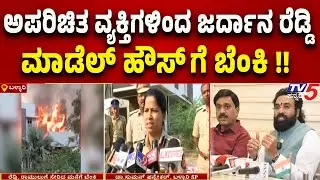 Janardhana Reddy Model House in Ballari set on fire-ಅಪರಿಚಿತ ವ್ಯಕ್ತಿಗಳಿಂದ ರೆಡ್ಡಿ ಮಾಡೆಲ್ ಹೌಸ್ ಗೆ ಬೆಂಕಿ