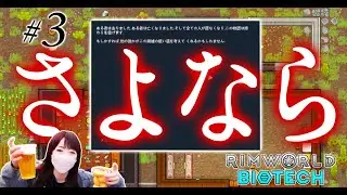 #3【RimWorld Bioteck】人はとても脆い【リムワールド バイオテック】