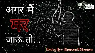 Best Poem On Depression | Hindi Suicide Poem | अगर मैं मर जाऊ तो..| khudkhushi to naam hai saahib